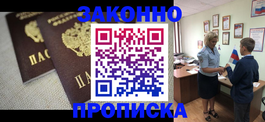 прописка законно в Рубцовске
